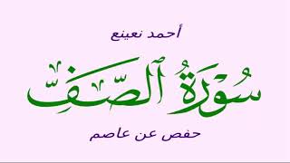 -61- سورة الصف - أحمد نعينع (قصير) - حفص عن عاصم