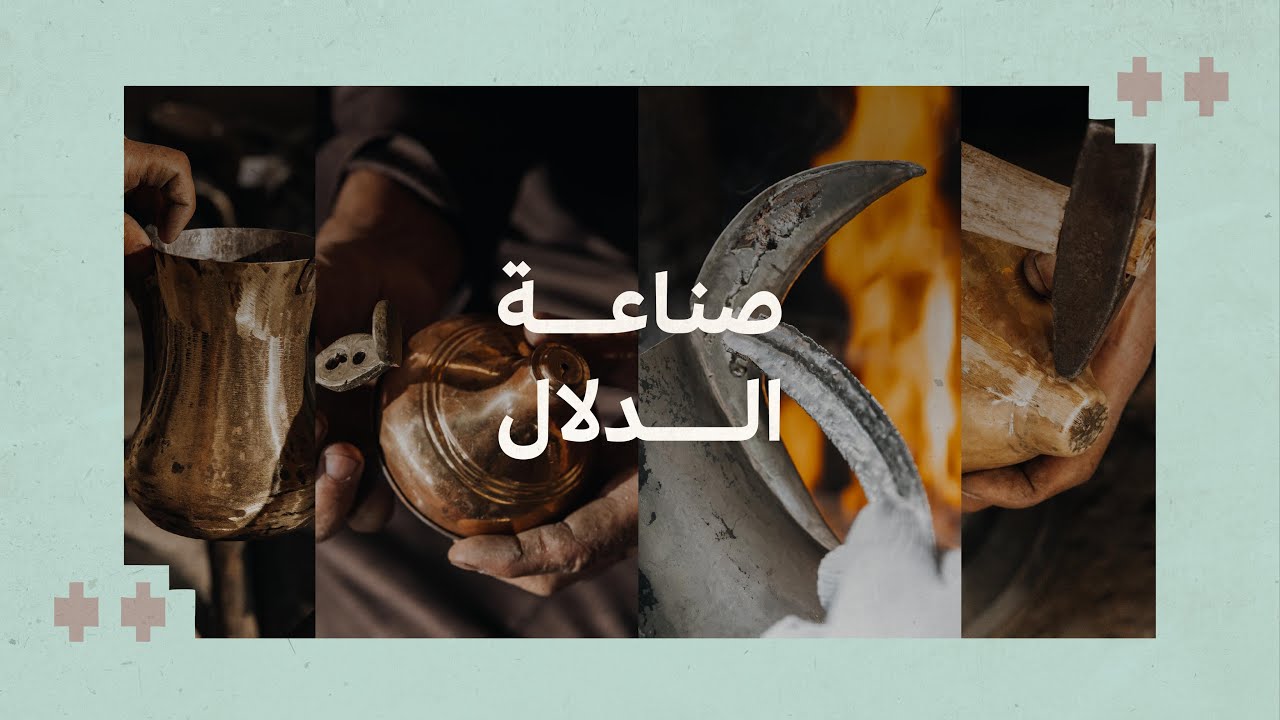 #موسوعة_الحرف | صناعة الدلال