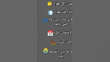مين اكل هواء انا اكلت هوا 