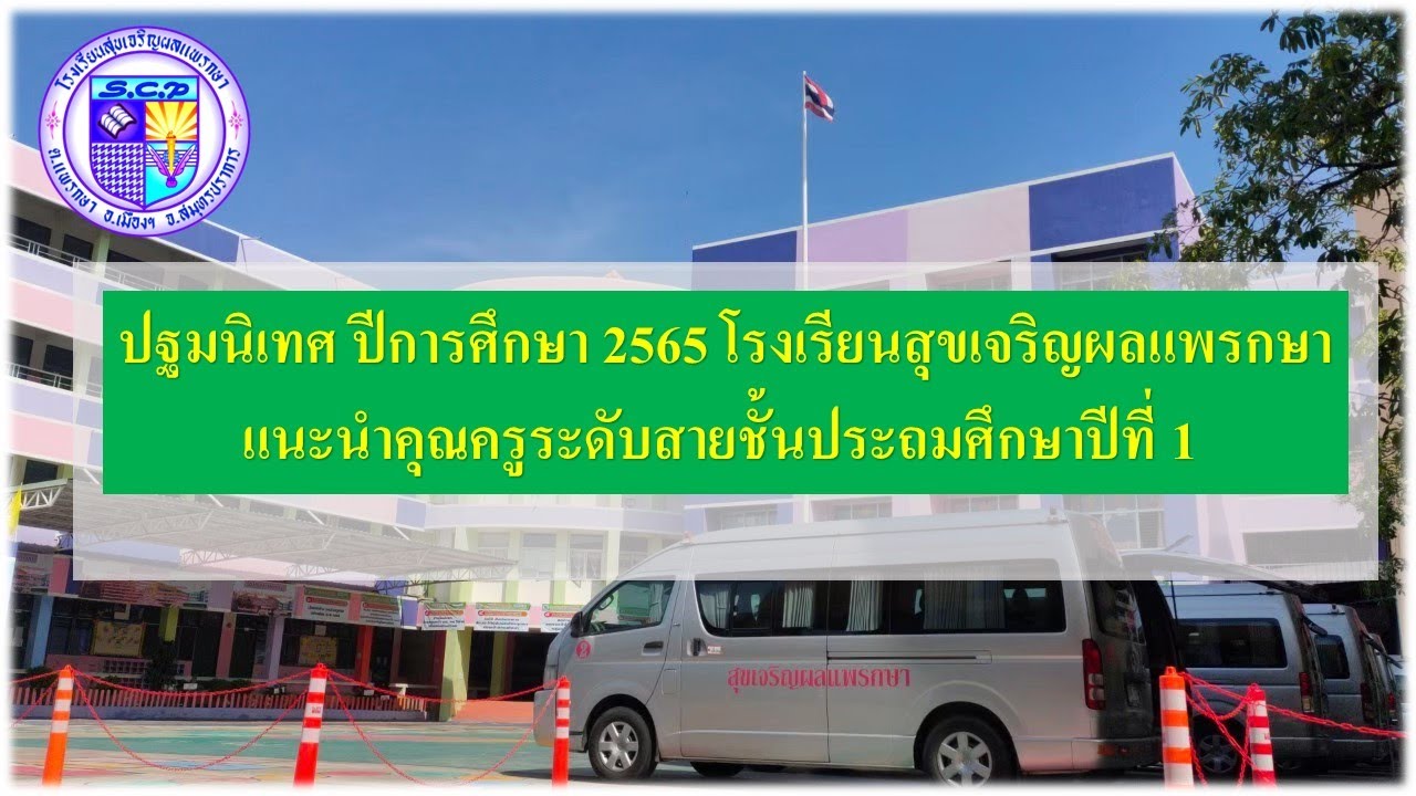 การปฐมนิเทศ และแนะนำคุณครู ในระดับชั้นประถมศึกษาปีที่ 2 ปีการศึกษา 2564
