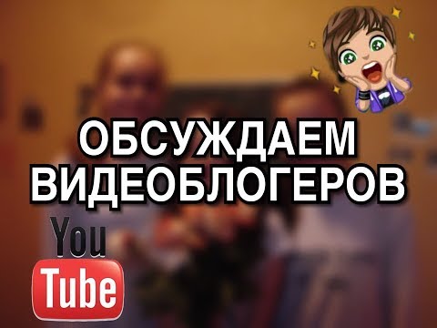 обсуждаем блогеров\там был какой-то РЮРИК?!\Polinka Bushueva