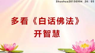 多看《白话佛法》开智慧_Shuohua20150904     26：05