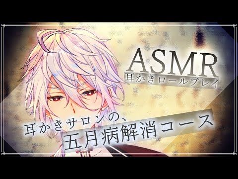 【ASMR】～耳かきロールプレイ～耳かきサロンの5月病解消メニュー【耳かきサロンRP/Ear Cleaning/Whispring/Binaural/睡眠導入/囁き】