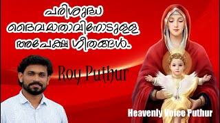 8 Nombu | St. Mary Intercessory Songs മദ്ധ്യസ്ഥ ഗാനങ്ങൾ St.Mary Pray for us | Roy Puthur | Manarcad