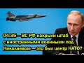 04:35 – ВС РФ накрыли штаб с иностранными военными под Николаевом — это был центр НАТО?