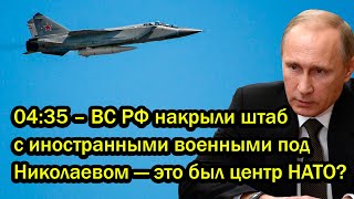 04:35 – ВС РФ накрыли штаб с иностранными военными под Николаевом — это был центр НАТО?