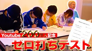 【200万人記念！？】ゼロ打ちテストでメンバー愛を確かめよう！！【学】