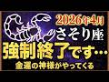 【さそり座♏2026年4月の運勢】嘘みたいですが突然、大逆転が始まります✨【12星座】
