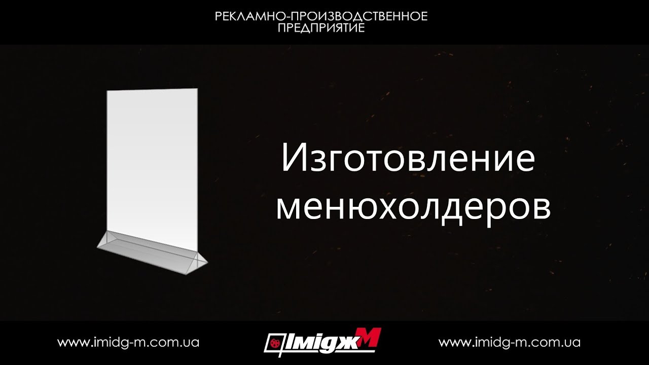 Производство Менюхолдеров. POS-материалы Имидж-М.