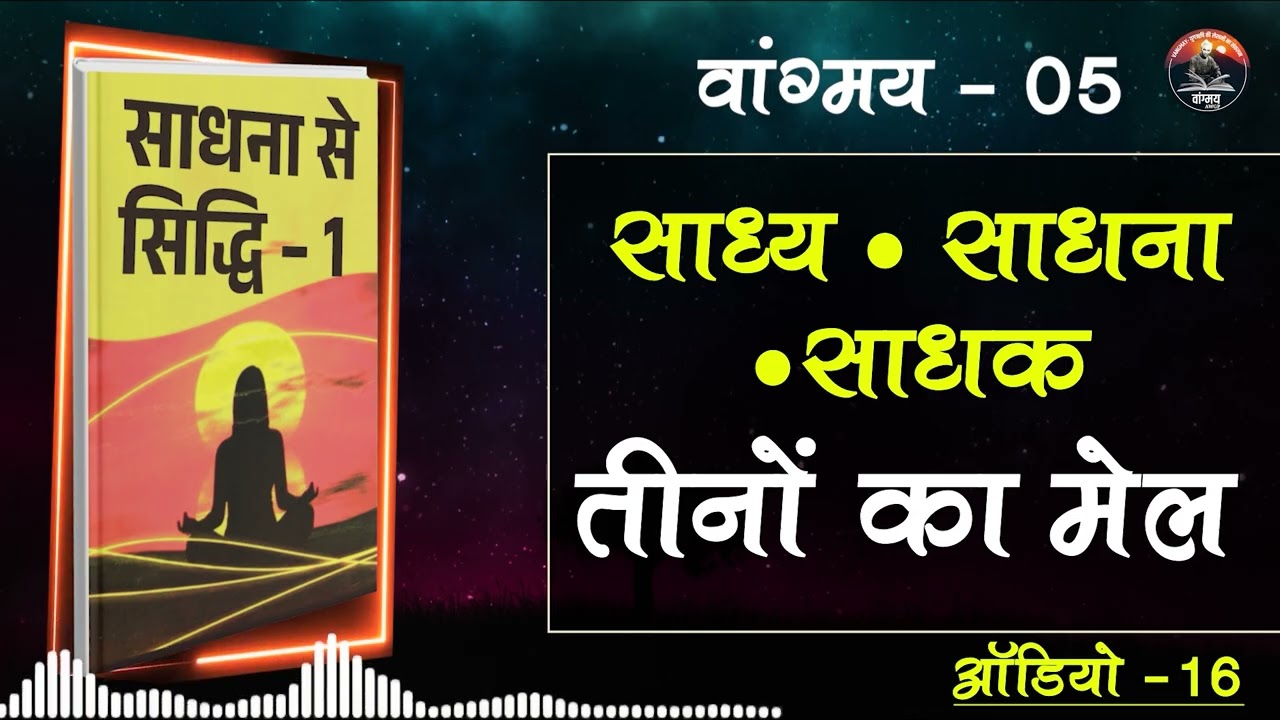 साधनाएँ फलीभूत क्यों नहीं होती | Life Sadhana | वांगमय 05 | VG5 A16 | #awgp Vangmay