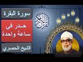 سورة البقرة حدر في ساعة واحدة للشيخ الحصري