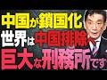 【中国が鎖国化しています】世界はなぜ中国排除をするのか？今の中国は巨大な刑務所と呼べるのか？/ 【韓国経済崩壊】株価が暴落でクビ&倒産が多発へ！？【文化人スペシャル特集】 6/14 13:00~