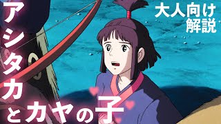 もののけ姫 劇中報われない少女カヤのお腹にはアシタカの子がいた 描かれなかった性描写について考える 岡田斗司夫の ジブリ 徹底解説 切り抜き Youtube