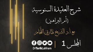 حل ألفاظ متن العقيدة السنوسية المسماة أم البراهين - 1