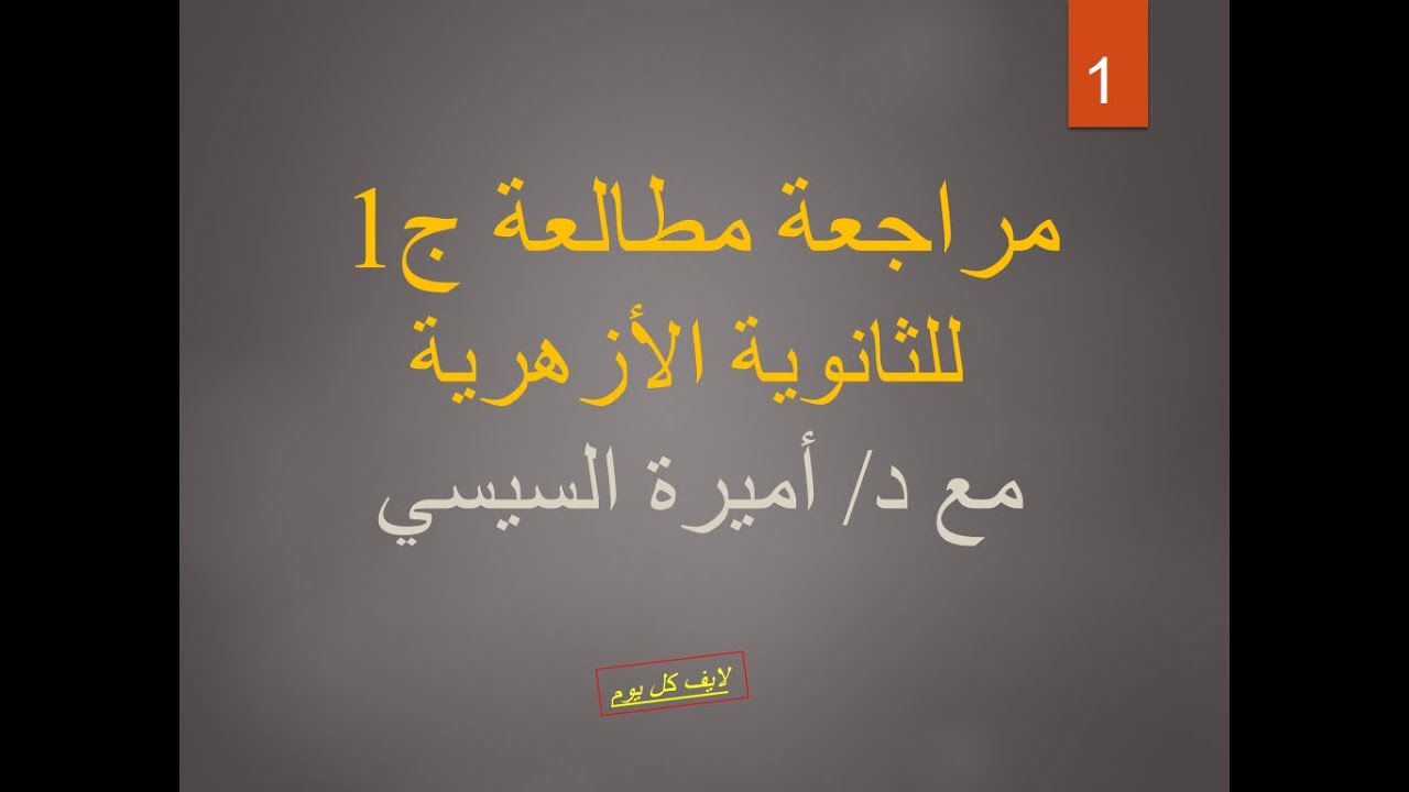 مراجعة مطالعة للشهاده الثانوية الازهرية ج١ | مع دكتور أميرة السيسي