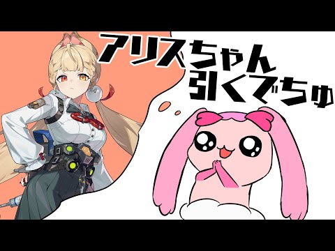 【ゼンゼロ】アリスちゃんを引きたいでちゅ！