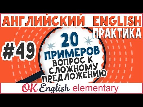 20 примеров #49 Вопрос к сложному предложению в английском | Вся английская грамматика с нуля