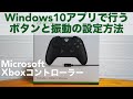 Xboxコントローラーのボタン配置や振動の設定方法。Windows10アプリで行います。【Microsoft/PC/箱コン/ワイヤレス/ファームウェア】