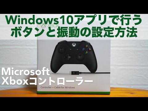 Xboxコントローラーのボタン配置や振動の設定方法。Windows10アプリで行います。【Microsoft/PC/箱コン/ワイヤレス/ファームウェア】