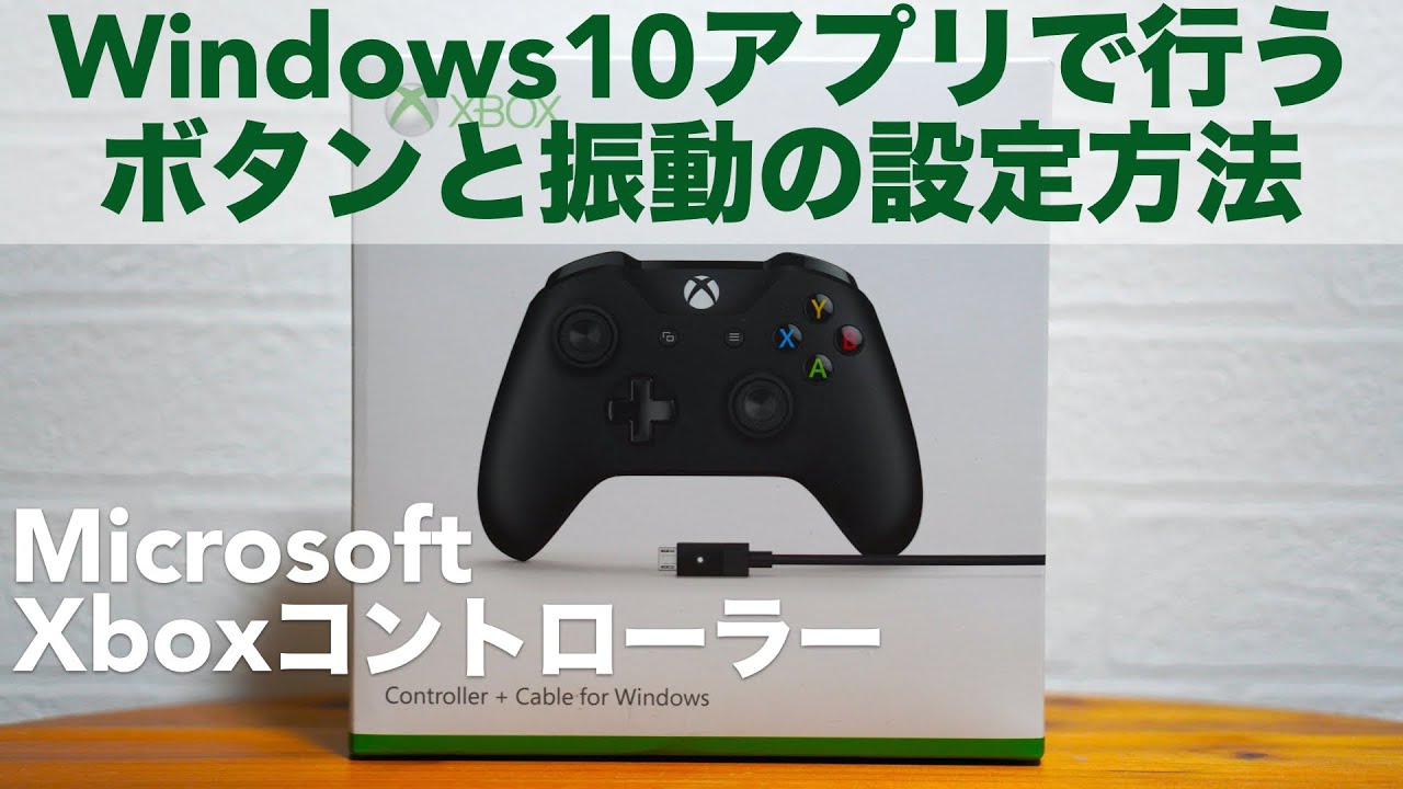 Xboxコントローラーのボタン配置や振動の設定方法 Windows10アプリで行います Microsoft Pc 箱コン ファームウェア Youtube