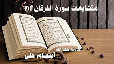 متشابهات سورة الفرقان ١ |ابتسام علي 👌