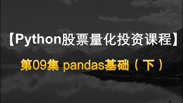 【Quant Python股票量化投资课程】09pandas基础（下）