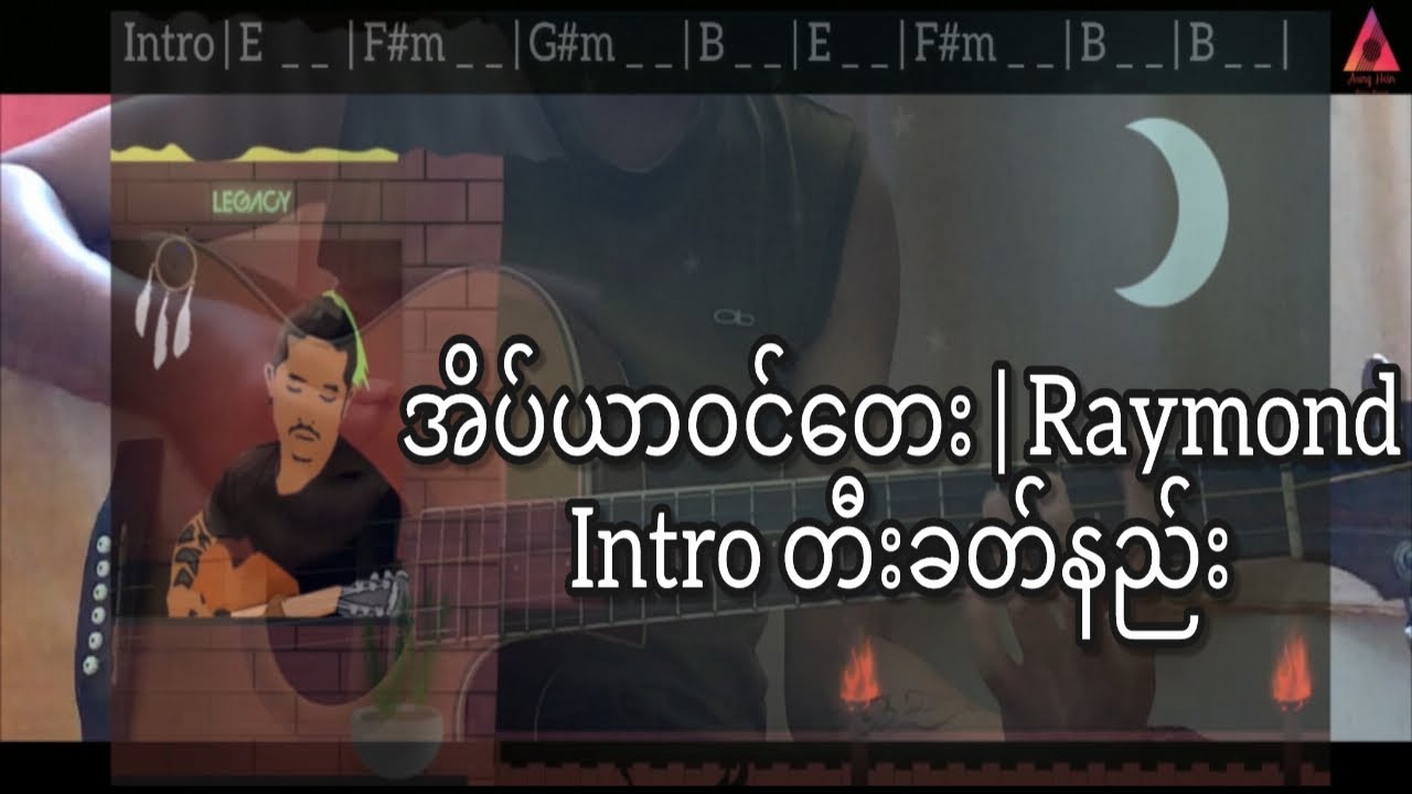 အိပ်ယာဝင်တေး | Raymond (ရေမွန်)| Intro တီးခတ်နည်း