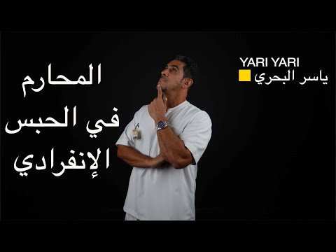 ياسر البحري والمحارم في الحبس الانفرادي
