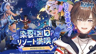 【原神】夏イベ完全初見！「染夏！烈日？リゾート満喫！」やります！