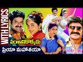 Priya Mahashaya Lyrical Video Song | Vamsanikokkadu Movie | Balakrishna | Ramya Krishna