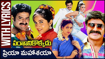 Priya Mahashaya Lyrical Video Song | Vamsanikokkadu Movie | Balakrishna | Ramya Krishna