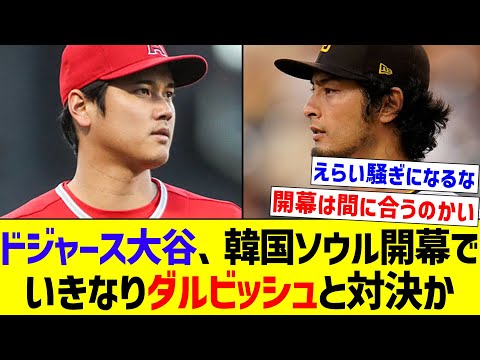 【これは楽しみすぎる】ドジャース大谷、韓国ソウル開幕でいきなりダルビッシュと対決か【なんJ反応】【プロ野球反応集】【2chスレ】【5chスレ】