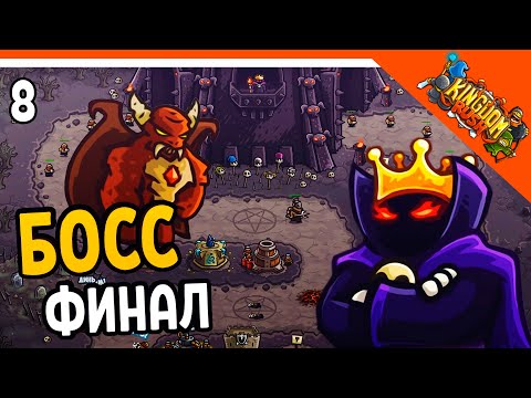 ? ФИНАЛЬНЫЙ БОСС! ? Kingdom Rush Прохождение на русском