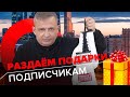 Благодарность подписчикам | Георгий Ураган