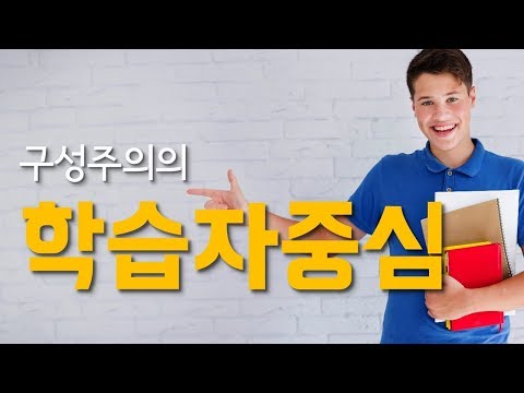 [교육공학] 11 교육공학의 심리학적 기초 - 구성주의의 학습자중심