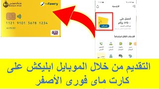 التقديم على كارت ماى فورى الاصفر من خلال تطبيق الموبايل تطبيق فورى screenshot 2