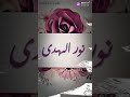 اسم نور الهدى الجميل 