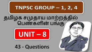 தமிழக சமுதாய மாற்றத்தில் பெண்களின் பங்கு | Unit - 8 | 43 Questions