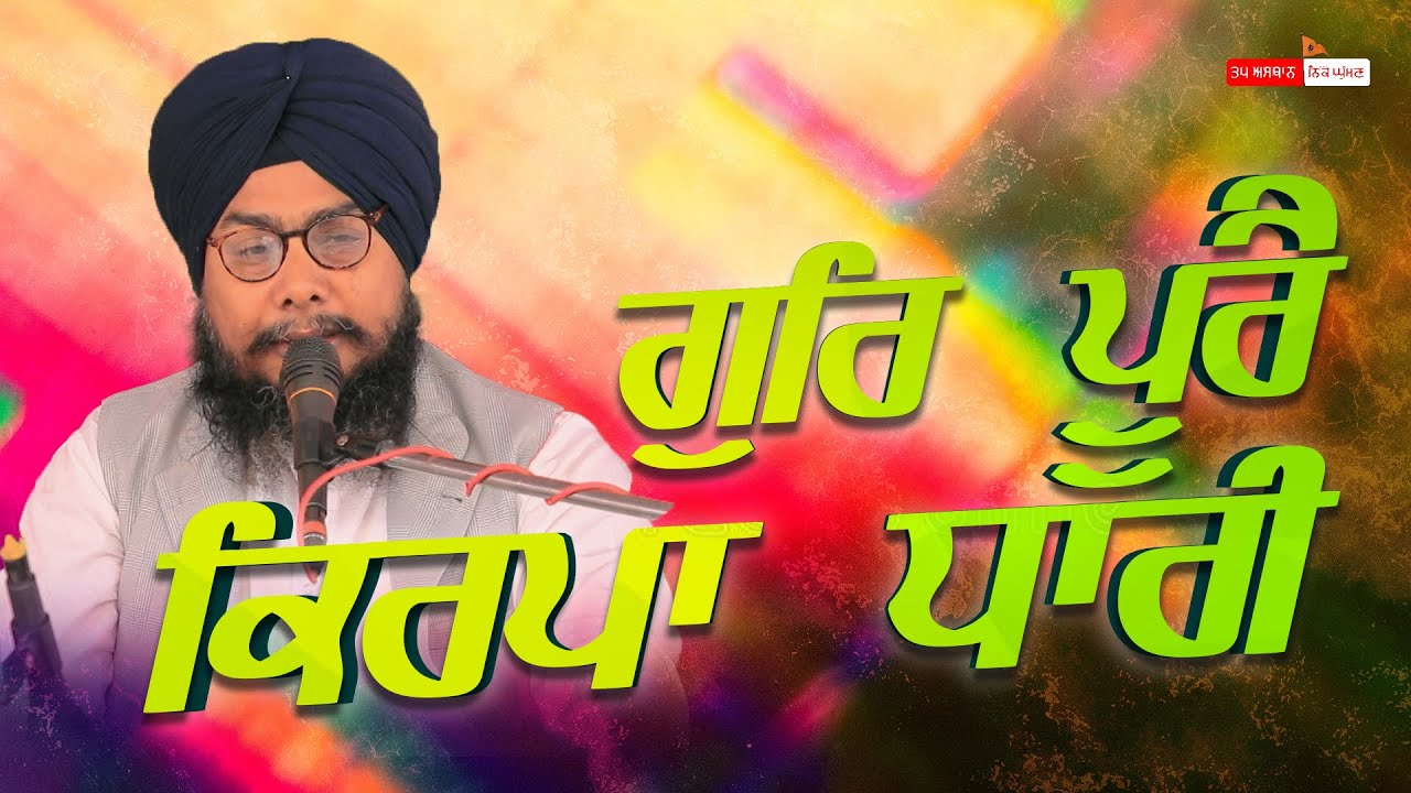 ਗੁਰਿ ਪੂਰੈ ਕਿਰਪਾ ਧਾਰੀ | BHAI BALPREET SINGH LUDHIANA WALE | TAP ASTHAN NIKKE GHUMAN
