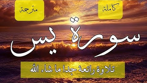 سورة يس ♥ تلاوة رائعة جدا جدا (كاملة +مترجمة )