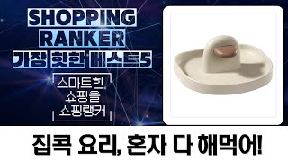 집콕 요리의 즐거움! 튀김부터 라면까지, 1인 가구 필수템 대방출!