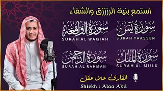 سورة يس, الواقعة. الرحمن, الملك, القارئ علاء عقل || Surah Yasin By Alaa Akil