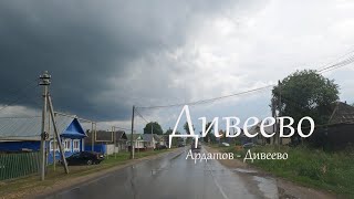 Ардатов - Дивеево (Боголюбово - Дивеево)