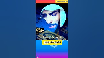 وَلَوْ يُؤَاخِذُ اللَّهُ النَّاسَ بِظُلْمِهِم [ قرآن كريم بصوت الشيخ خالد الجليل ]