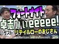 【フォートナイト神回】アンガ田中がCRのだるまいずごっど&リテイルローのおじさんとビクロイ目指す🎮【Fortnite/卓志ぃぃeeeee！】