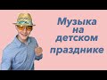 Аниматорология. Музыка на празднике