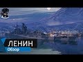 [0.8.7.1] Ленин. Советский премиум линкор 8 уровня. Обзор. World of Warships