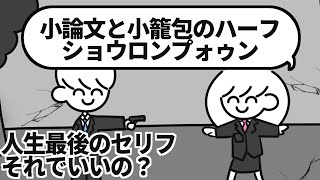 人生最後のセリフそれでいいの？