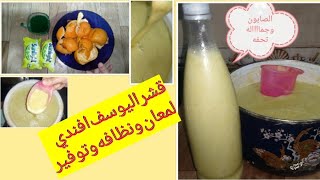 تعالو ‍️شوفو قشر اليوسف والصابون السائل وكماااان اسكراب للبشره