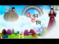 গল্পঝুড়ি পুটলিবুড়ি Ep - 01 -  রঙের হাসি - Bengali Fairy Tales |  New Rupkothar Golpo | NT Publisher